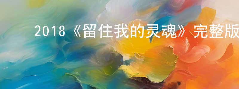 ﻿曹利利的个人主页,﻿2018《留住我的灵魂》完整版电影/在线观看/百度云-美剧天堂